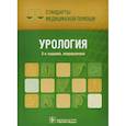 russische bücher: Дементьев Антон Сергеевич - Урология. Стандарты медицинской помощи
