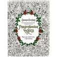russische bücher: Джоанна Бэсфорд - Рождественские чудеса.Книга для творчества и вдохновения