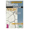 Целебная глина. Лечебные грязи. Земные силы здоровья