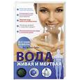 russische bücher: Ашбах Д. - Вода живая и мертвая
