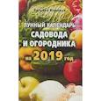 russische bücher: Каравай Т. - Лунный календарь садовода и огородника на 2019 год