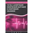 russische bücher: Ландырь А., Ачкасов Е., Медведев И. - Тесты с дозированной физической нагрузкой в спортивной медицине