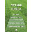 russische bücher:  - Футбол: правила.