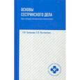 russische bücher: Кулешова Л.И. - Основы сестринского дела. Курс лекций. Сестринские технологии. Учебник