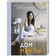 russische bücher: Жданова Женя - Дом мечты