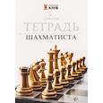 russische bücher: Сухин И.Г. - Тетрадь шахматиста