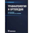 russische bücher: Сиротин Иван Владимирович, Ратьев Андрей Петрович - Травматология и ортопедия. Учебник ВУЗ