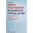 russische bücher: Шайтор В. - Скорая и неотложная медицинская помощь детям. Краткое руководство для врачей