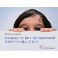 russische bücher: Кильдиярова Р. - Руководство по антимикробной терапии в педиатрии