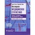 russische bücher: Петри Авива, Сабин Кэролайн - Наглядная медицинская статистика. Учебное пособие