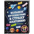 russische bücher: Е.В. Успенская - Большое путешествие в страну Анатомию