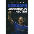 russische bücher: Фрэнк Лэмпард - Абсолютно честен. Автобиография Фрэнка Лэмпарда