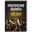 russische bücher: Рэй Чэн - Практические шахматы: 600 задач, чтобы повысить уровень игры
