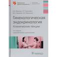 russische bücher: Манухин И.,Тумилович Л.,Геворкян М.и др. - Гинекологическая эндокринология. Клинические лекции