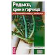 Редька, хрен и горчица от болезней помогут лечиться