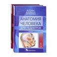 russische bücher: Сапин Михаил - Анатомия человека для педиатров. Комплект из 2-х томов