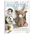 russische bücher: Аскарова О. - Амигуруми. Милые зверушки, связанные крючком