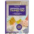 russische bücher: Мэриэнн Муди - Современное ручное ткачество. Креативный текстиль на простейшем ткацком станке