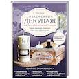 russische bücher: Герман Юлия - Современный декупаж и другие декоративные техники. Самое полное и понятное пошаговое руководство для начинающих. Новейшая энциклопедия