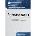 russische bücher: Под.ред. Насонова Е. - Ревматология. Российские клинические рекомендации