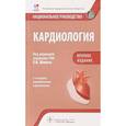 russische bücher: Шляхто Евгений Владимирович - Кардиология.Краткое издание