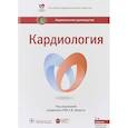 russische bücher: Под ред.Шляхто Е. - Кардиология. Национальное руководство