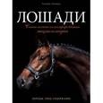 russische bücher: Галина Зимина - Лошади. Самая полная иллюстрированная энциклопедия