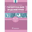 russische bücher: Доброхотова Юлия Эдуардовна, Сапрыкина Людмила Витальевна - Гиперплазия эндометрия
