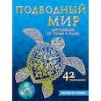 russische bücher: Лоусон Беверли - Подводный мир. Рисуем по точкам