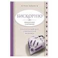 russische bücher: Анна Зайцева - Бискорню. Французское очарование. Практический курс современной вышивки