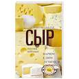 russische bücher: Пигулевская И.С. - Сыр вкусный, целебный. Варим, едим, лечимся
