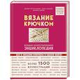 russische bücher: Эвелин Хэтти-Буркарт, Беате Хильбиг, Беатрис Симон - Вязание крючком. Большая иллюстрированная энциклопедия TOPP