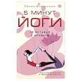russische bücher: Брахмачари Свами - 5 минут йоги не вставая с кровати. для каждой женщины в любом возрасте