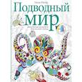 russische bücher: Тейлор Линда - Подводный мир. Творческая раскраска