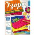 russische bücher:  - Каталог №06/2018 "Узоры"