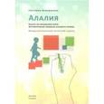 russische bücher: Большакова С. - Алалия. Работа на начальном этапе. Формирование навыков базового уровня