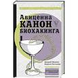 russische bücher: Авиценна, Иванов А.И., Латыпов Н.Н. - Авиценна. Канон биохакинга