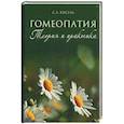 russische bücher: Кисель С.А. - Гомеопатия. Теория и практика семейной православной гомеопатии