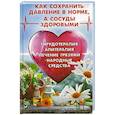 russische bücher: Романова М.Ю. - Как сохранить давление в норме, а сосуды здоровыми. Гирудотерапия, апитерапия, лечение грязями, народные средства