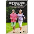 russische bücher: Лапшина Л.В. - Здоровые ноги-это легко. Проверенные народные рецепты