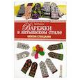 russische bücher: Озолина Е. - Варежки в латышском стиле. Вяжем спицами