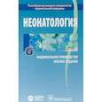 russische bücher: Володин Н. - Неонатология. Национальное руководство. Краткое издание