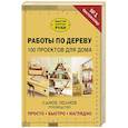 russische bücher:  - Работы по дереву. 100 проектов для дома
