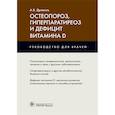 russische bücher: Древаль А. - Остеопороз,гиперпаратиреоз и дефицит витамина D