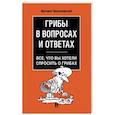 russische bücher: Вишневский Михаил Владимирович - Грибы в вопросах и ответах. Все, что вы хотели спросить о грибах