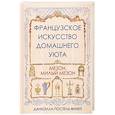 russische bücher: Постель-Винней Даниэлла - Французское искусство домашнего уюта