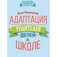 russische bücher: Мирошина Анна Борисовна - Адаптация родителей к школе