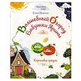 russische bücher: Пушкина Елена - Волшебный огород бабушки Ярины. Королевы грядок