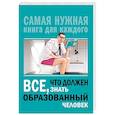 russische bücher: Блохина Ирина Валериевна - Всё, что должен знать образованный человек