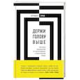 russische bücher: Снид Брэндон - Держи голову выше. Тактики мышления от величайших спортсменов мира